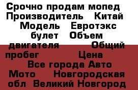 Срочно продам мопед › Производитель ­ Китай › Модель ­ Евротэкс булет › Объем двигателя ­ 150 › Общий пробег ­ 2 500 › Цена ­ 38 000 - Все города Авто » Мото   . Новгородская обл.,Великий Новгород г.